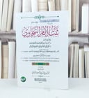 ثبت الامام السخاوي / الامام السخاوي / تحقيق - عبد الله عبد العزيز الشبراوي