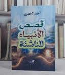 قصص الانبياء للناشئة (14*20)