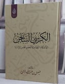 الكرسي الساخن الاحكام النظامية لعضو مجلس الادارة / تأليف فيصل عبد الله المشوح