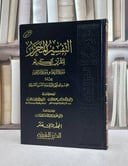التفسير المحرر ج 12 سورتي الرعد وابراهيم / مؤسسة الدرر السنية