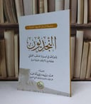 النجديون ودورهم في مسيرة المذهب الحنبلي / محمد سعد عبد الله العيد