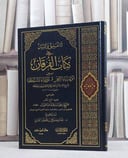 التعليق والبيان على الفرقان بين اولياء الرحمن واولياء الشيطان/ صالح فوزان الفوزان/ حنان علي اليماني