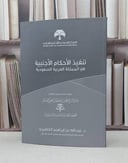 تنفيذ الاحكام الاجنبية / عبد الله الخضيري