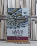 النبا العظيم / محمد عبد الله دراز / تحقيق:عمرو الشرقاوي