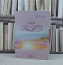 العشرة المبشرون بالجنة / عبد الستار آل الشيخ