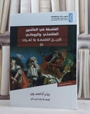 الفسلفة في العالمين الهلنستي والروماني ( تاريخ الفلسفة بلا ثغرات )/ تأليف بيتر آدامسون/ ترجمة رضا زيدان