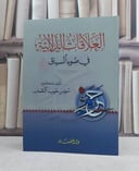 العلاقات الدلالية في ضوء السياق / سويس حميد البطمان