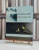 القياس والتشخيص لذوي صعوبات التعلم / مسعد ابو الديار