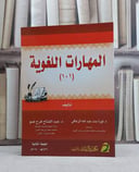 المهارات اللغوية 101 / نورة الزعاقي / تحقيق:م عبد الفتاح فرح ضو