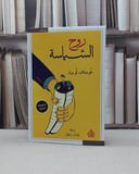 روح السياسة / غوستاف لوبون / تحقيق:عادل زعيتر