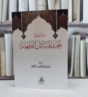 تأصيل بحث المسائل الفقهية / تأليف : خالد عبد العزيز السعيد