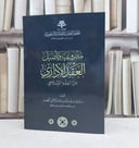 مشروعية وتاصيل العقد الاداري من الفقه الاسلامي / تأليف خالد عبد الله الخضير