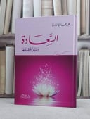 السعادة وسبل تحقيقها / عبد الهادي حامدي