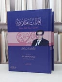 نظرات هادفة اجتماعية تربوية ثقافية سياسية 2/1 / محمد رجب البيومي