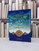 فصل الشتاء تفكر واعتبار احكام وآداب / عبد الله صالح الفوزان
