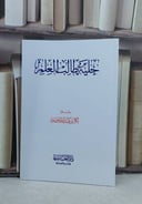 حلية طالب العلم ( 14*20) / تأليف بكر عبد الله ابوزيد