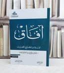 آفاق الاسلام والمجتمع الحديث / تأليف : مطلق جاسر الجاسر