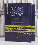 بصائر اكبر مشروع فكري في نقد الالحاد 2/1 (غلاف)