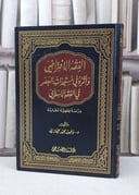 الفقه الافتراضي واثره في مستجدات العصر في الفقه / وفيق محمد حجازي