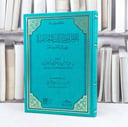 نقض المطاعن المعاصرة في متون الصحيحين / عبد الرحمن الحازمي
