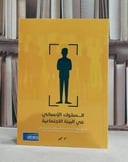 السلوك الانساني في البيئة الاجتماعية / مروة محمد فؤاد عتمان