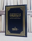 اسهل طريقة لحفظ القرآن الكريم وطلب العلم الشرعي  مجلد  24*17/ تأليف عبد المحسن محمد القاسم