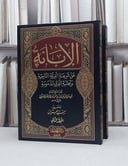 الابانة عن شريعة الفرقة الناجية 2/1 / ابن بطة العكبري / تحقيق:سيد عمران