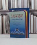 الضوابط الحديثية لفهم احاديث الفتن وبيانها / صالح نمران الحارثي
