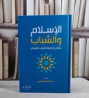 الاسلام والشباب نضائح مخلصة للشباب المسلم / تأليف محمد الزحيلي