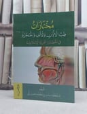 مختارات طب الاذن والانف والحنجرة في الحضارة العربية الاسلامية / تأليف: محمد ياسر محمد جميل زكور