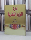ادارة الموارد البشرية (اصفر) / احمد ماهر