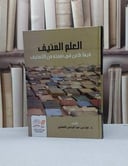 العلم المنيف فيما طعن في نسبته من التصنيف / عزت عبد الرحمن السلمي