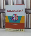 الحملات الاعلامية / عوض ابراهيم عوض