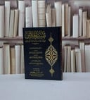 تفسير الجلالين ومعه حاشية هداية الموحدين 17*24 / تأليف جلال الدين السيوطي + جلال الدين المحلى / تحقيق هشام محمد آل برغش