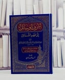 اشرف الوسائل الى فهم الشمائل/ تأليف ابن حجر الهيثمي/ تحقيق انس بن محمد تدمري