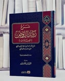 شرح زوائد الروض المربع ( العبادات ) شرح للمسائل المزيدة في الروض المربع  على متن زاد المستقنع/ تأليف مركز التبيان للتعليم