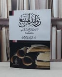زوائد المبيع الدائرة بين البائع والمشتري / عبد الله محمد عيسى