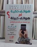 هواتف ذكية ام هواتف خبيثة