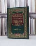 السيرة العثمانية عثمان بن عفان رضي الله عنه دراسة محققة لسيرة امير المؤمنين رضي الله عنه / موسى راشد العازمي 