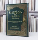 مناسك الحج والعمرة في الإسلام في ضوء الكتاب والسنة / تأليف : سعيد علي وهف القحطاني
