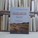 قصة اصحاب الاخدود  - تأليف مسفر  سعيد آل مطيع