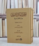 تطور الفكر الاصولي عند الحنابلة 2/1/ تأليف عبد الحليم مدبر