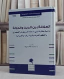 العلاقة بين الدين والدولة دراسة مقارنة بين النظام