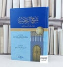 شرح الرحبية في علم الفرائض مع فوائد من حاشية البقري / تأليف : سبط المارديني / تحقيق : محمد الزحيلي