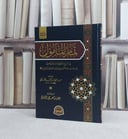 تمام المامول في شرح منظومة سلم الوصول الى مباحث علم الاصول في توحيد الله / تأليف رضى بن مضحي الشمري