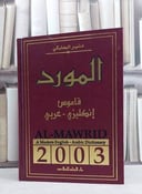 قاموس المورد انجليزي عربي 2003 / منير البعلبكي