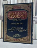 سنن ابي داود برواية ابي علي اللؤلؤي نسخة قطب الدين الخيضري (مخطوط مصور) (قطع كبير) / تأليف: الامام ابي داود / تحقيق: نظام محمد صالح يعقوبي