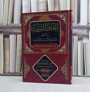اتحاف اللبيب بمعاني صحيح الترغيب والترهيب / تأليف عزيز فرحان العنزي