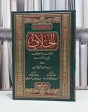 الخلاف انواعه وضوابطه وكيفية التعامل معه / حسن حامد العصيمي