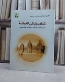 المسلمون في الحبشة القرن العاشر الهجري / تأليف ابراهيم محمد حسن